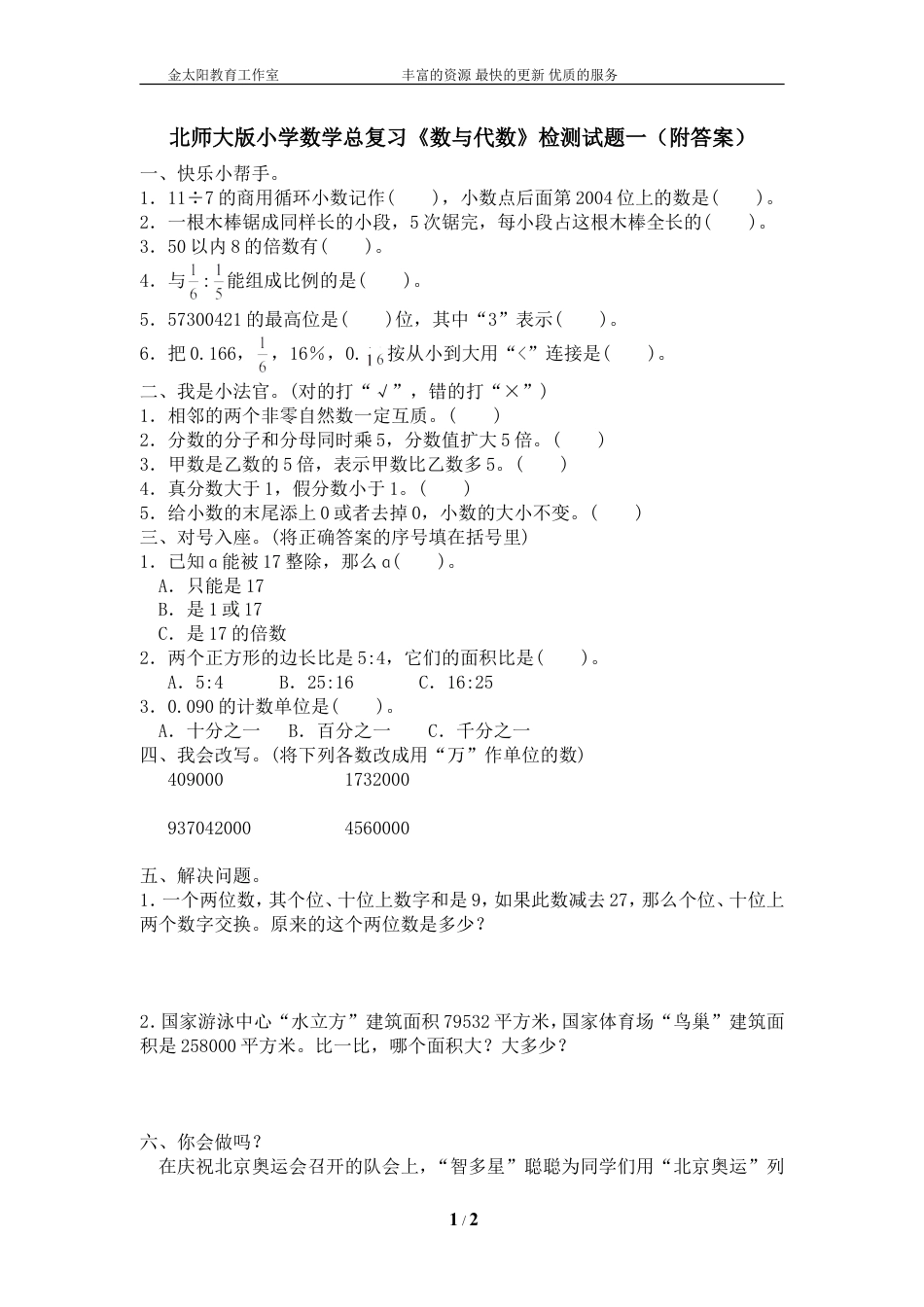 北师大版小学数学总复习《数与代数》检测试题一（附答案）.doc