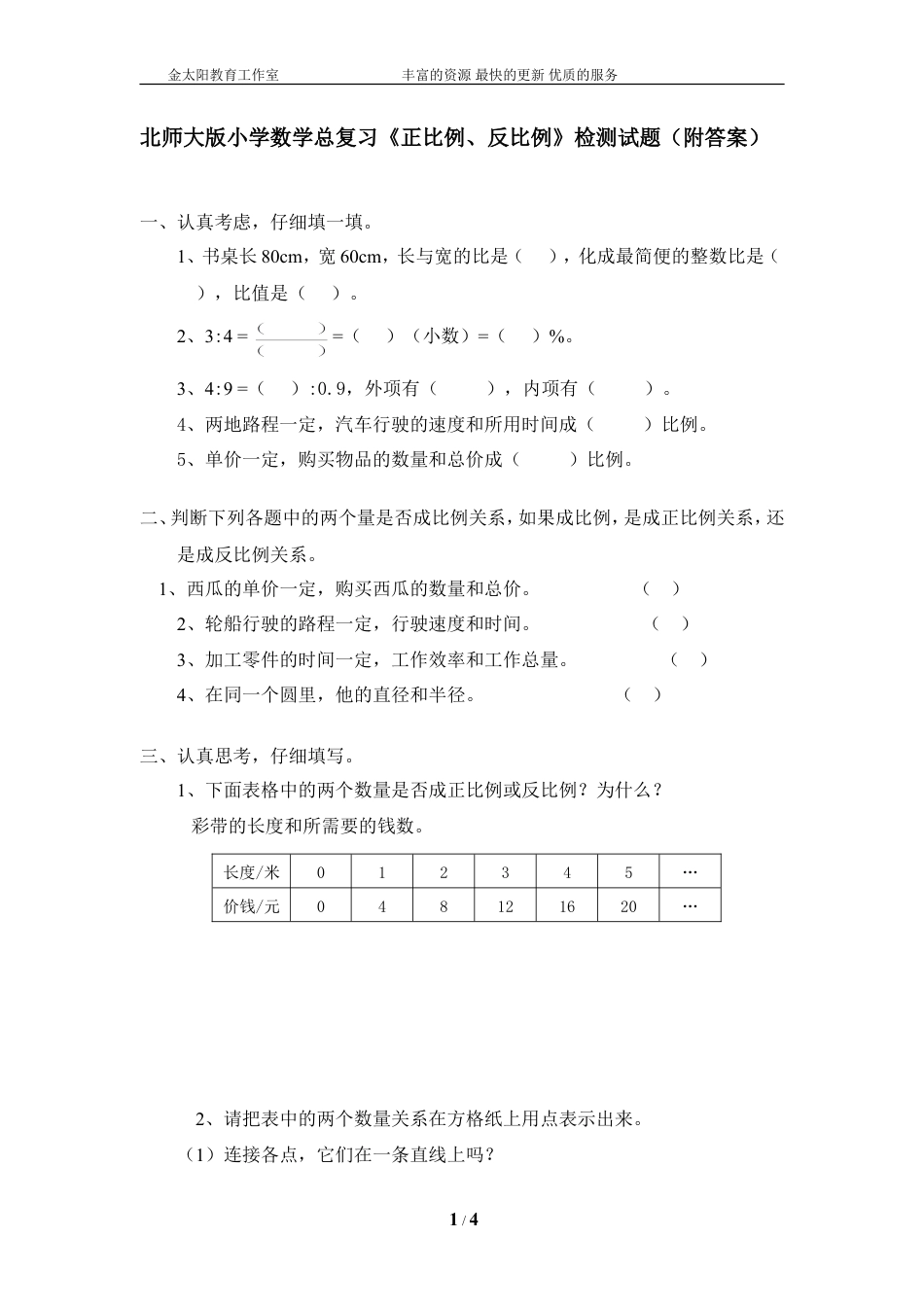 北师大版小学数学总复习《正比例、反比例》检测试题（附答案）.doc