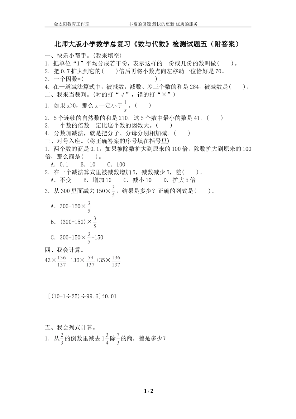 北师大版小学数学总复习《数与代数》检测试题五（附答案）.doc