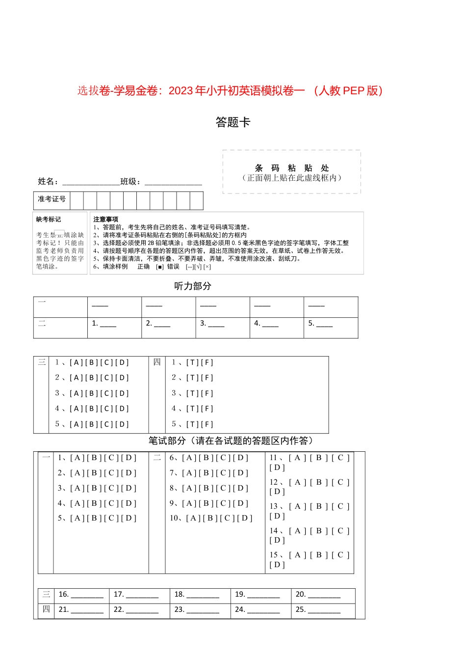 选拔卷-学易金卷：2023年小升初英语模拟卷一 （人教PEP版）（答题卡）.docx