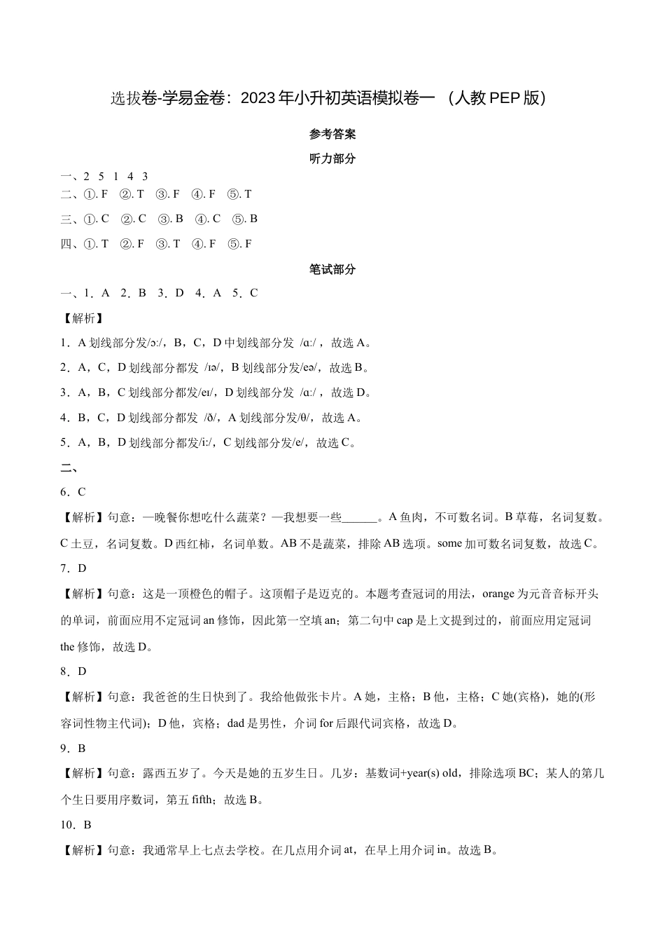 选拔卷-学易金卷：2023年小升初英语模拟卷一 （人教PEP版）.docx