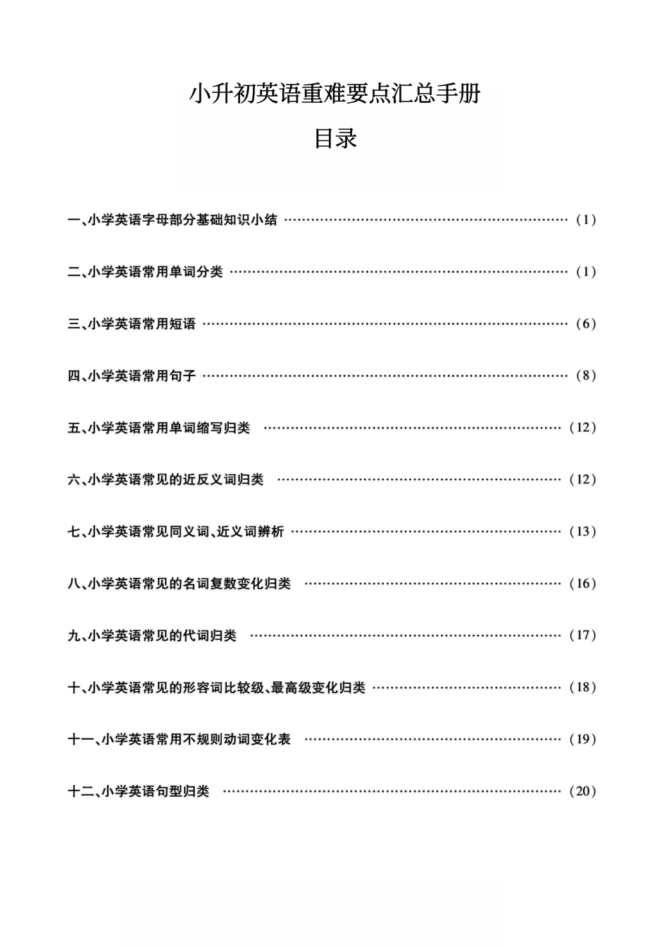 小升初英语重难要点汇总手册.pdf