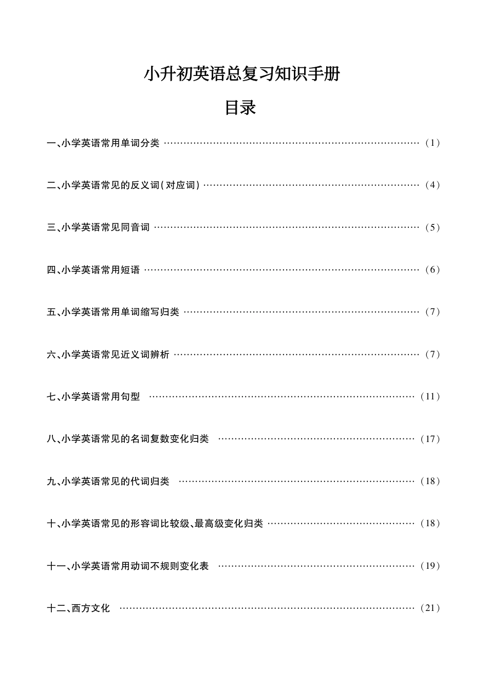 小升初英语总复习知识手册.pdf