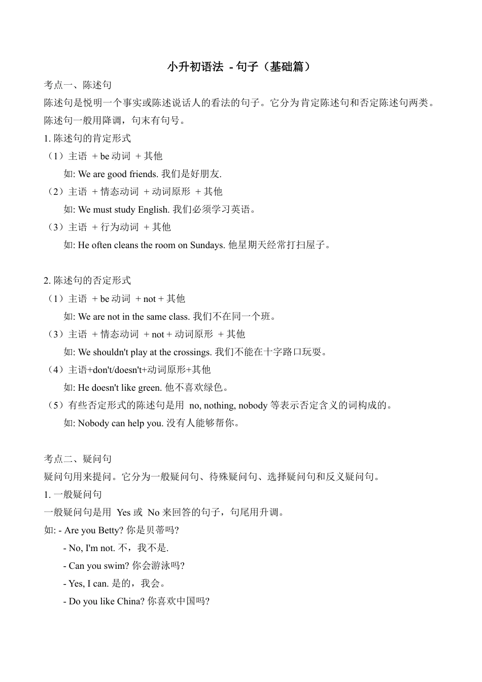 小升初语法总复习知识点+练习题之句子-基础篇（含答案）.doc