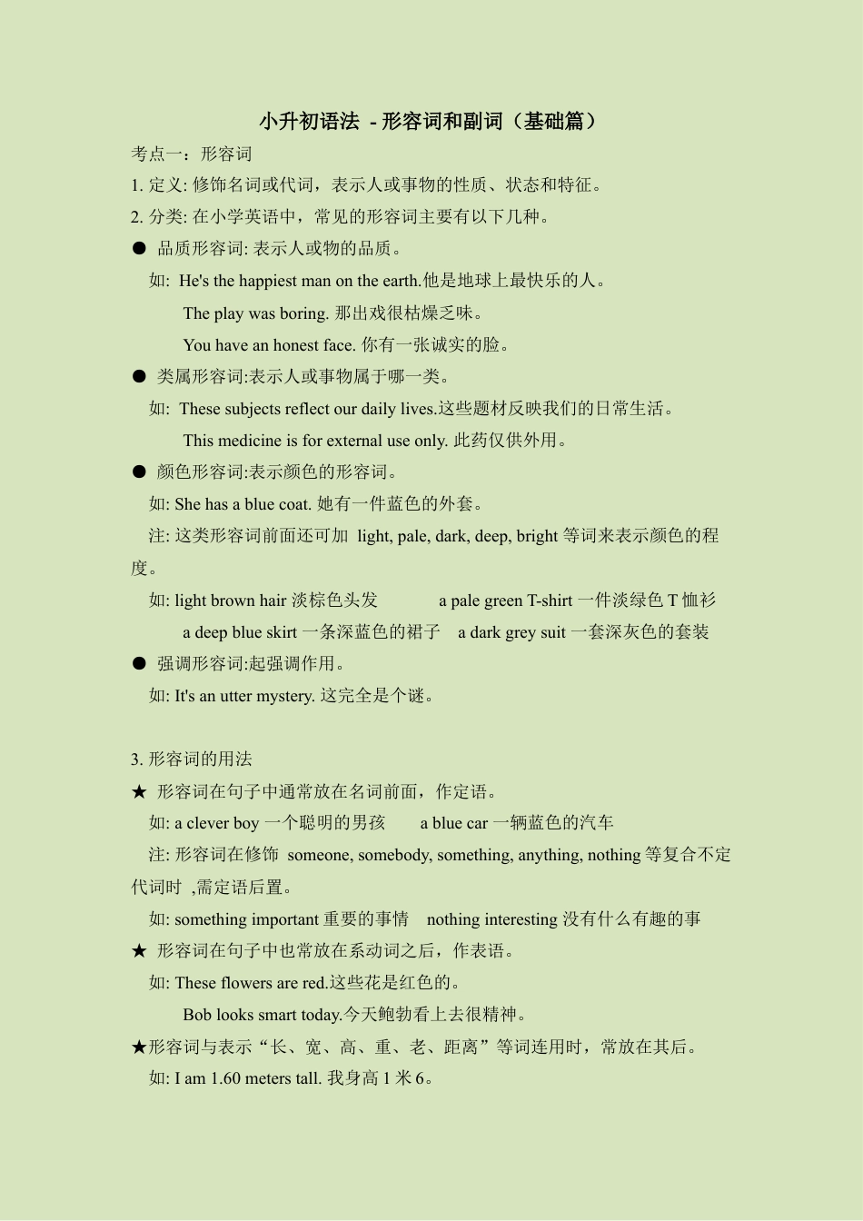 小升初语法总复习知识点+练习题之形容词和副词-基础篇（含答案）.doc