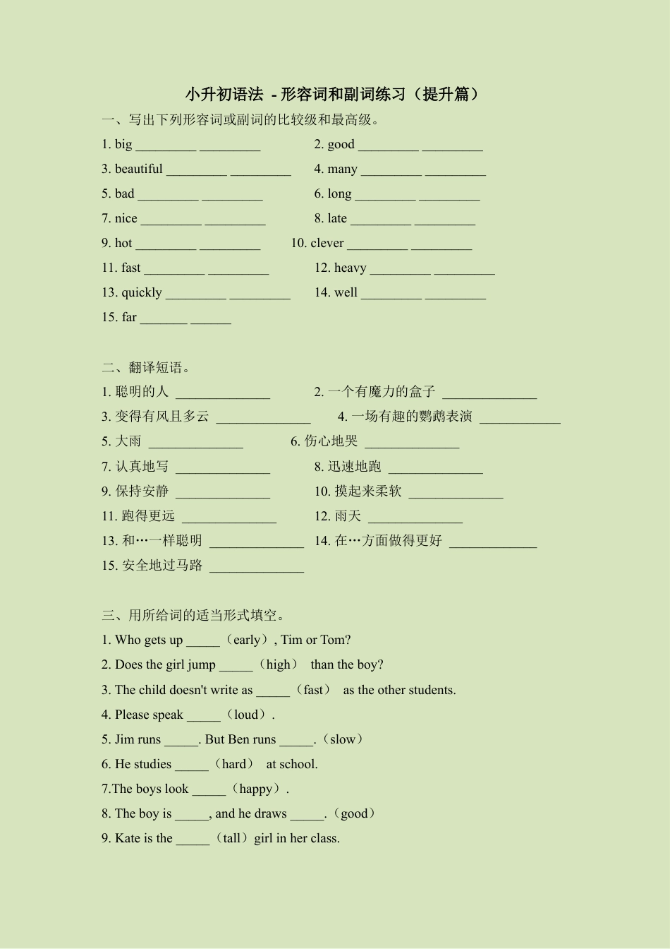 小升初语法总复习知识点+练习题之形容词和副词-提升篇（含答案）.doc
