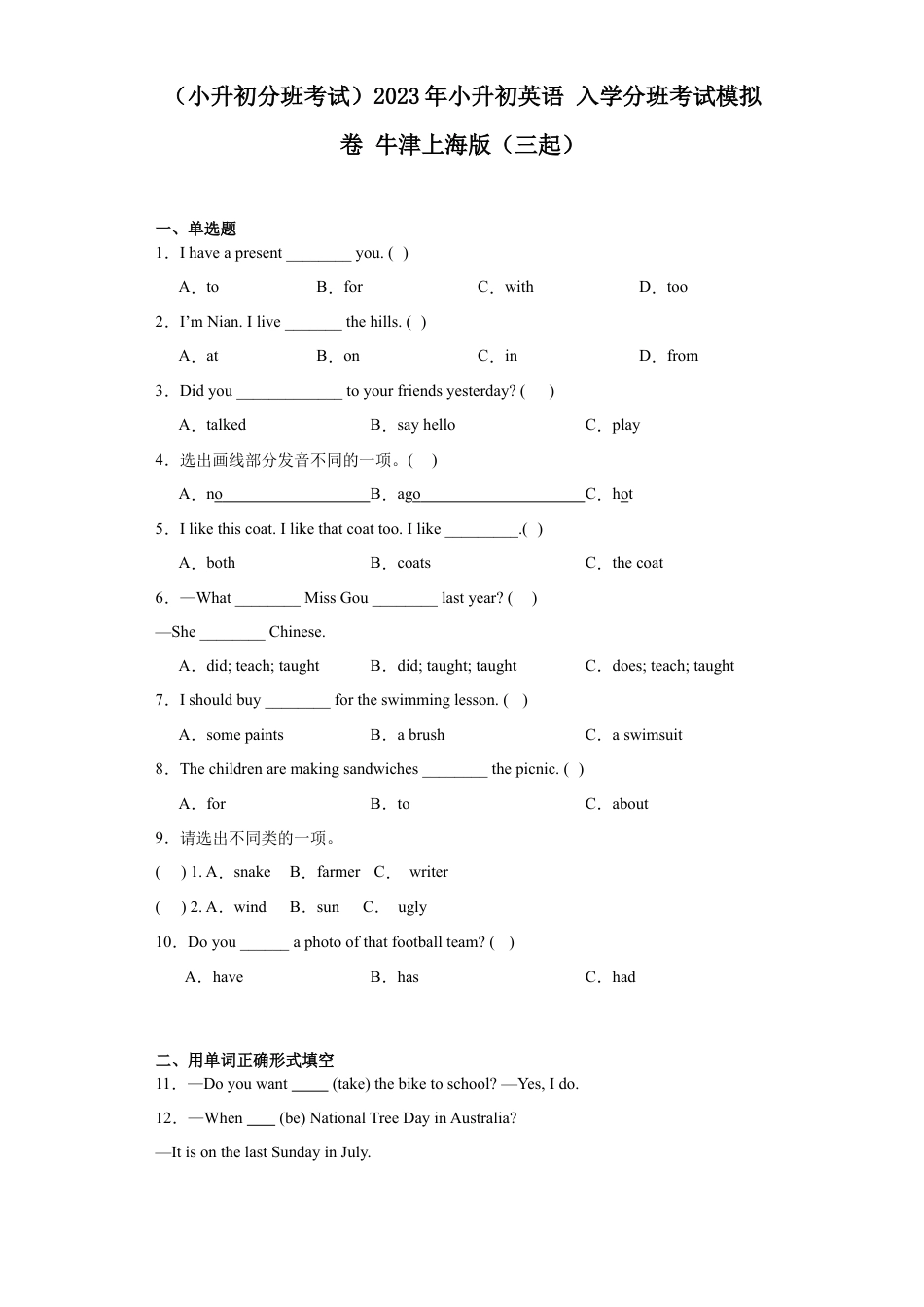 （小升初分班考试）2023年小升初英语 入学分班考试模拟卷 牛津上海版（三起）.docx