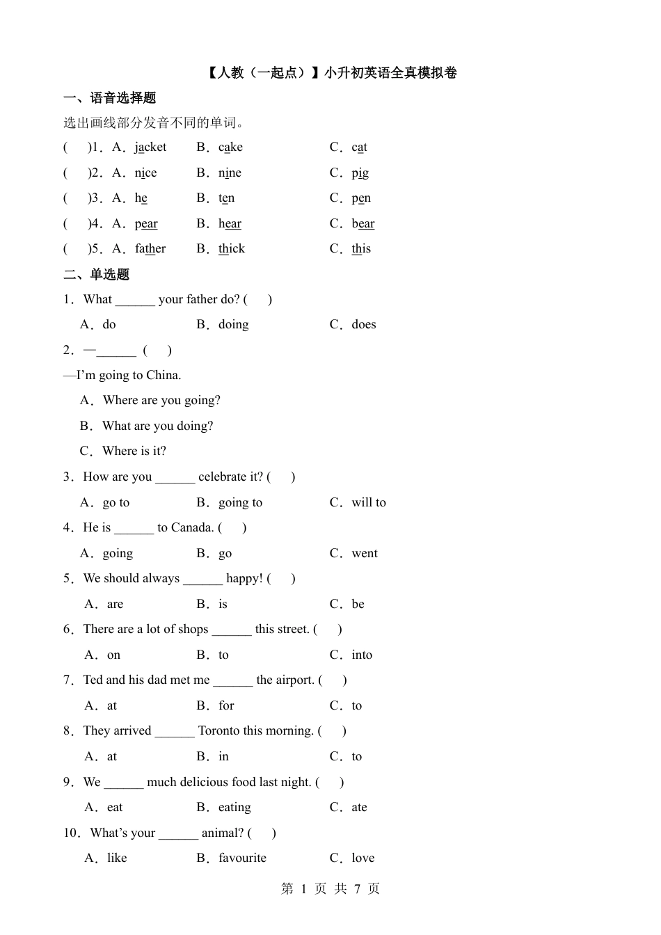 【人教（一）】小升初英语全真模拟卷.docx