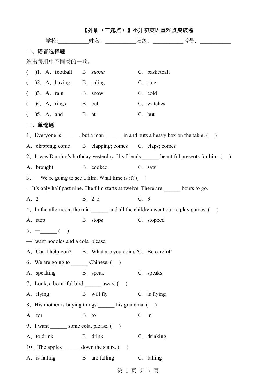 【外研（三）】小升初英语重难点突破卷.docx