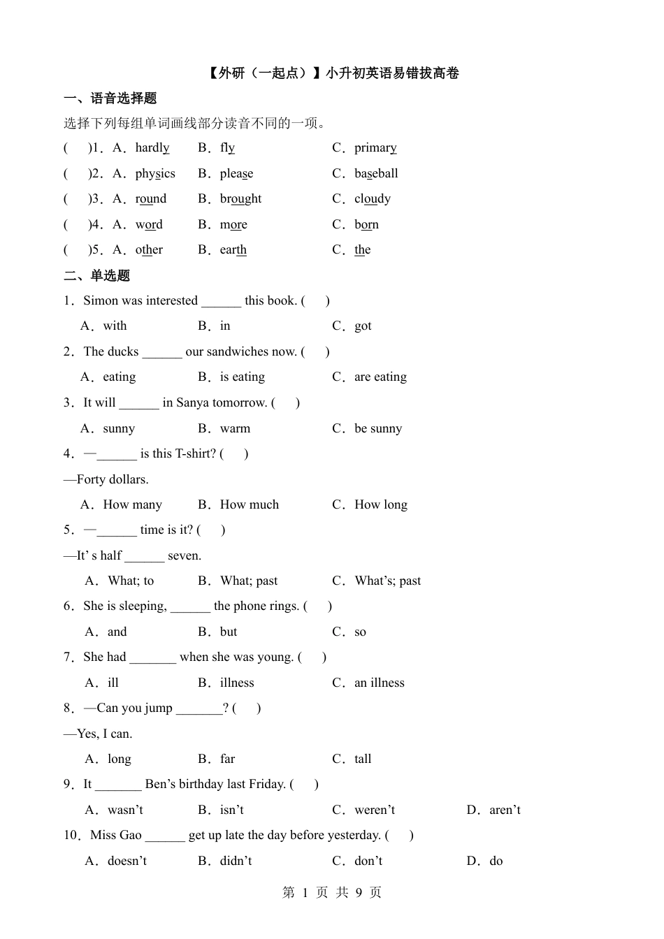 【外研（一）】小升初英语易错拔高卷.docx