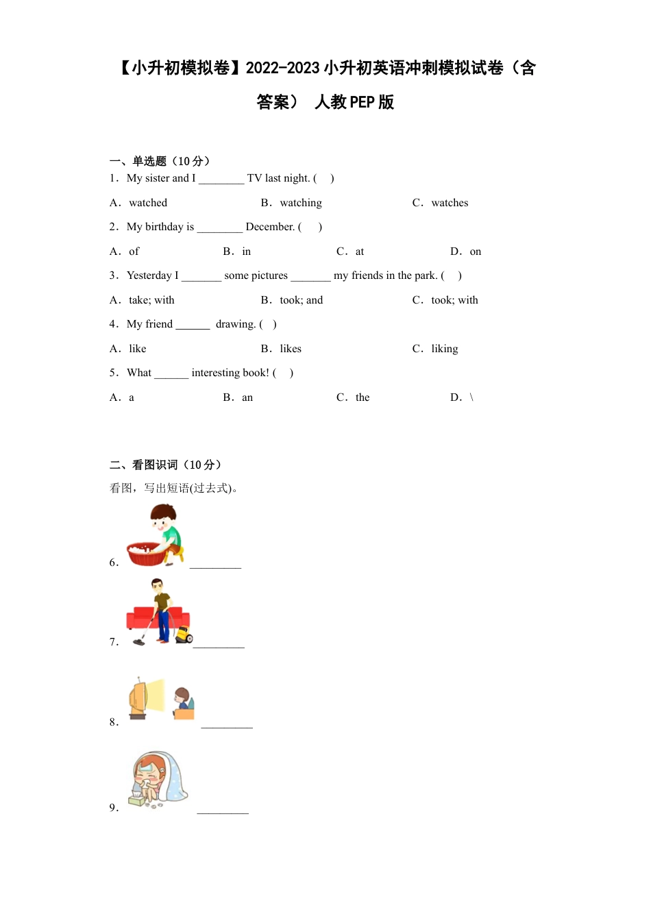 【小升初模拟卷】2022-2023小升初英语冲刺模拟试卷（一）（含答案）+人教PEP版.docx
