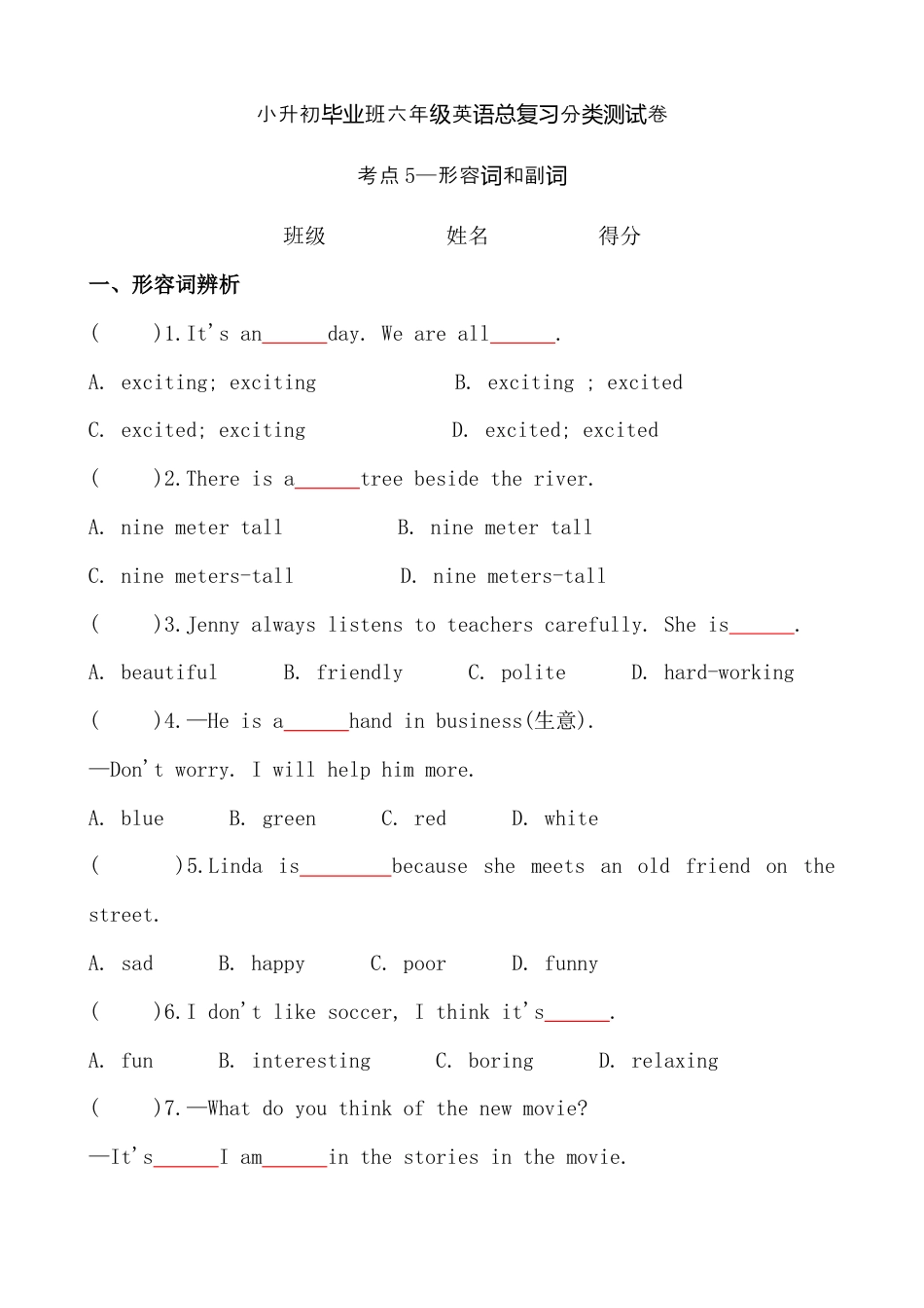 考点5—形容词和副词专题小升初毕业班六年级英语总复习分类测试卷.docx