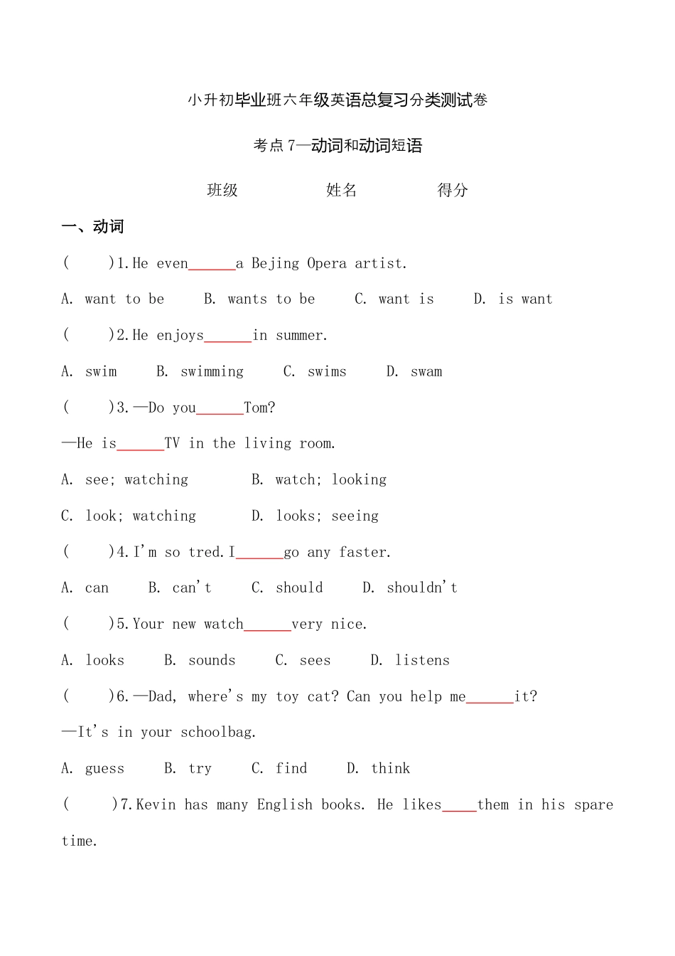 考点7—动词和动词短语专题小升初毕业班六年级英语总复习分类测试卷.docx