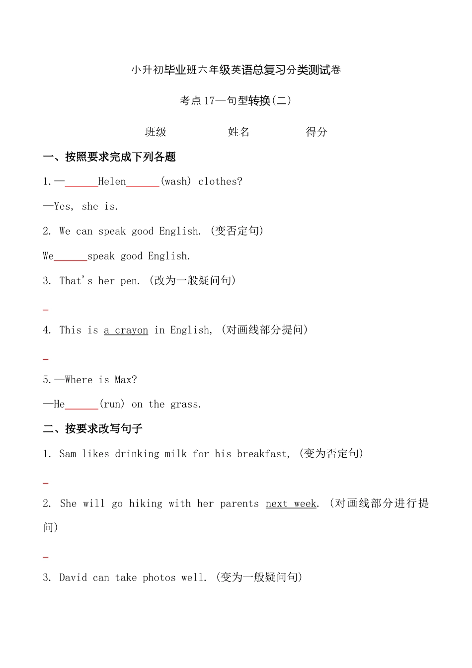 考点17—句型转换(二)专题小升初毕业班六年级英语总复习分类测试卷.docx