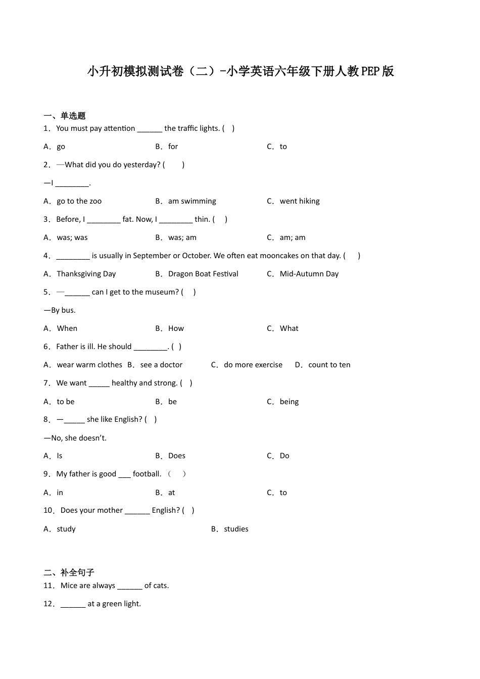 小升初模拟测试卷（二）-小学英语六年级下册人教PEP版.docx