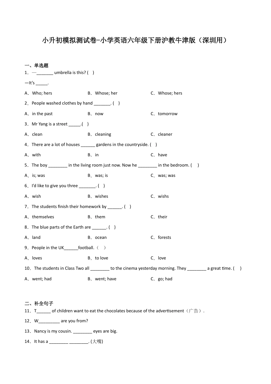 小升初模拟测试卷-小学英语六年级下册沪教牛津版（深圳用）.docx