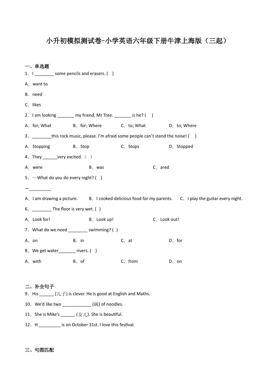 小升初模拟测试卷-小学英语六年级下册牛津上海版（三起）.docx