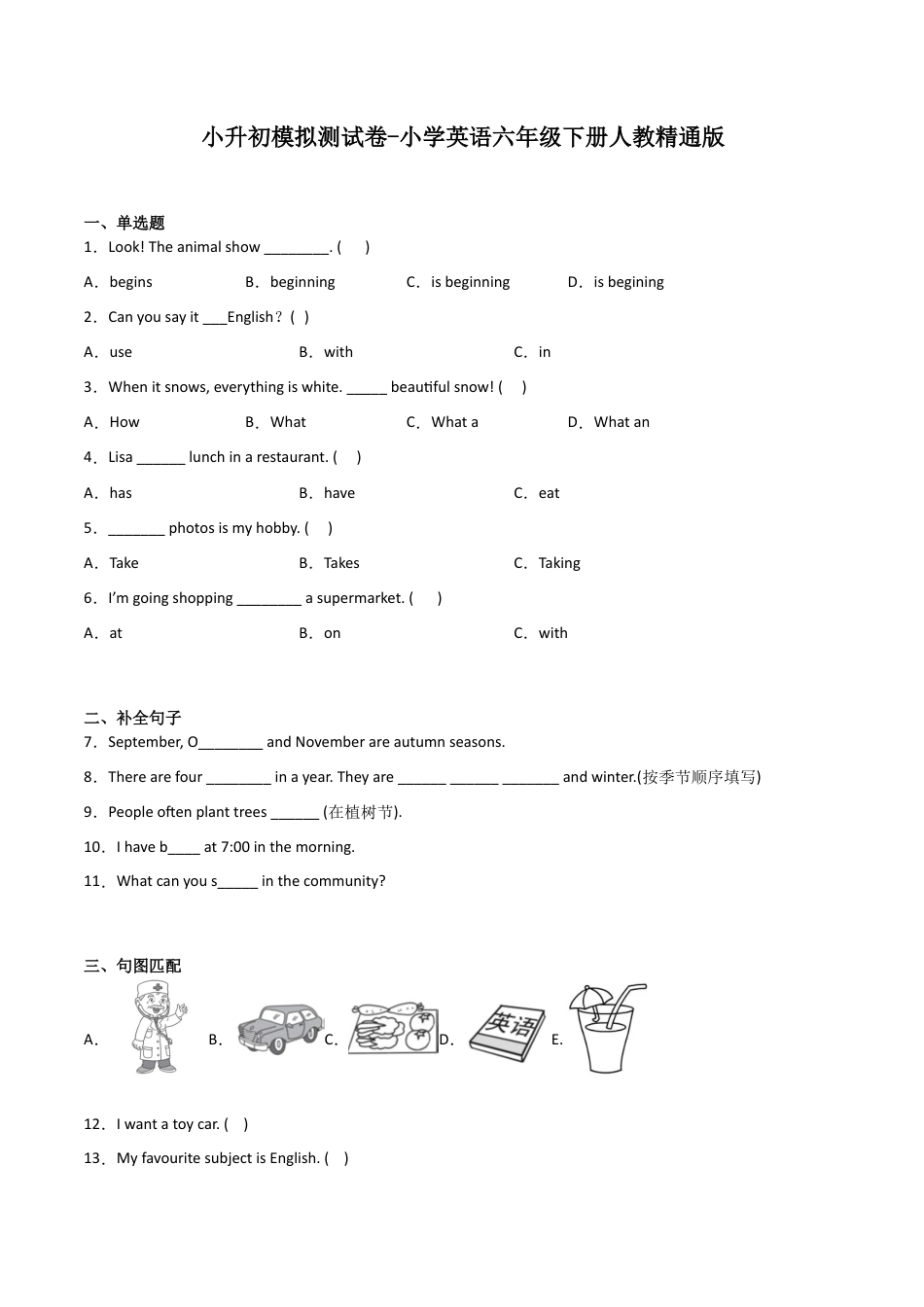 小升初模拟测试卷-小学英语六年级下册人教精通版.docx