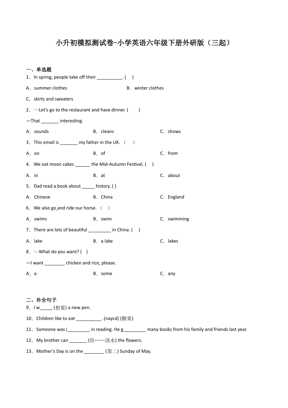 小升初模拟测试卷-小学英语六年级下册外研版（三起）.docx