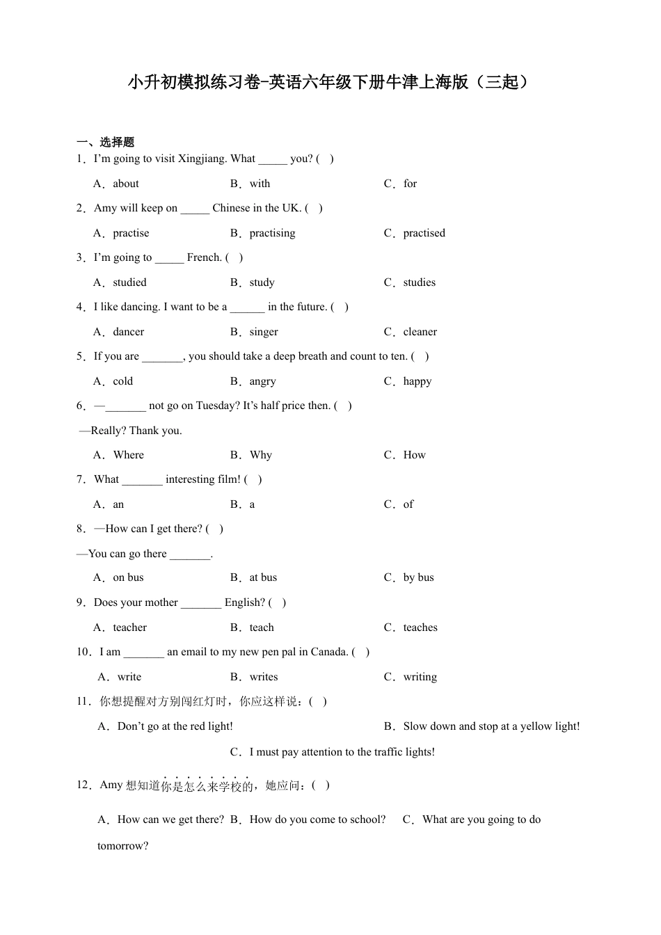 小升初模拟练习卷-英语六年级下册牛津上海版（三起）（含答案）.docx