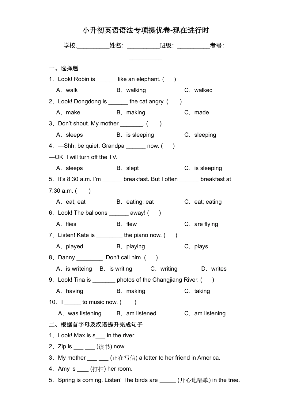 小升初英语语法专项提优卷-现在进行时（全国通用版） .docx