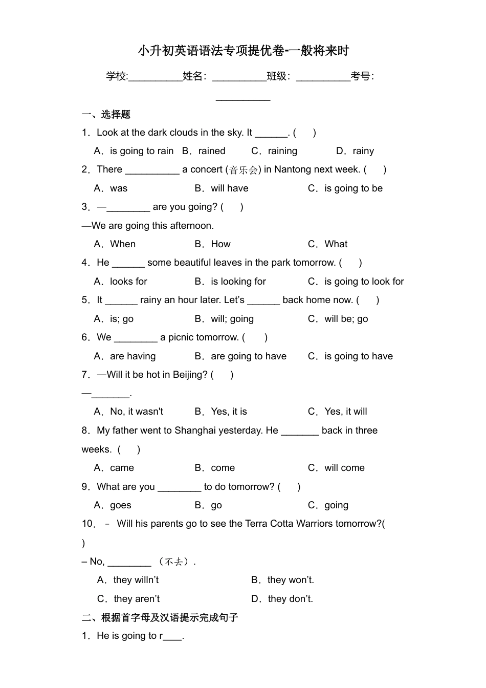 小升初英语语法专项提优卷-一般将来时（全国通用版）.docx