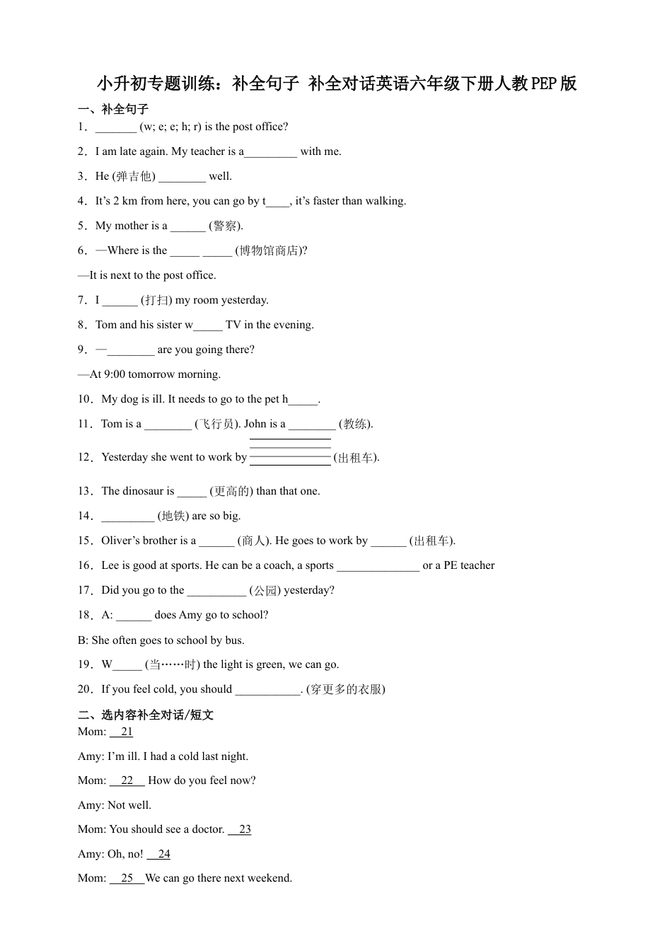 小升初专题训练：补全句子+补全对话 小学英语六年级下册 人教PEP版（含答案）.docx