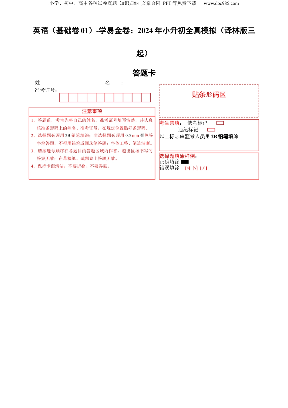 小升初英语-英语（基础卷01）（答题卡）.docx