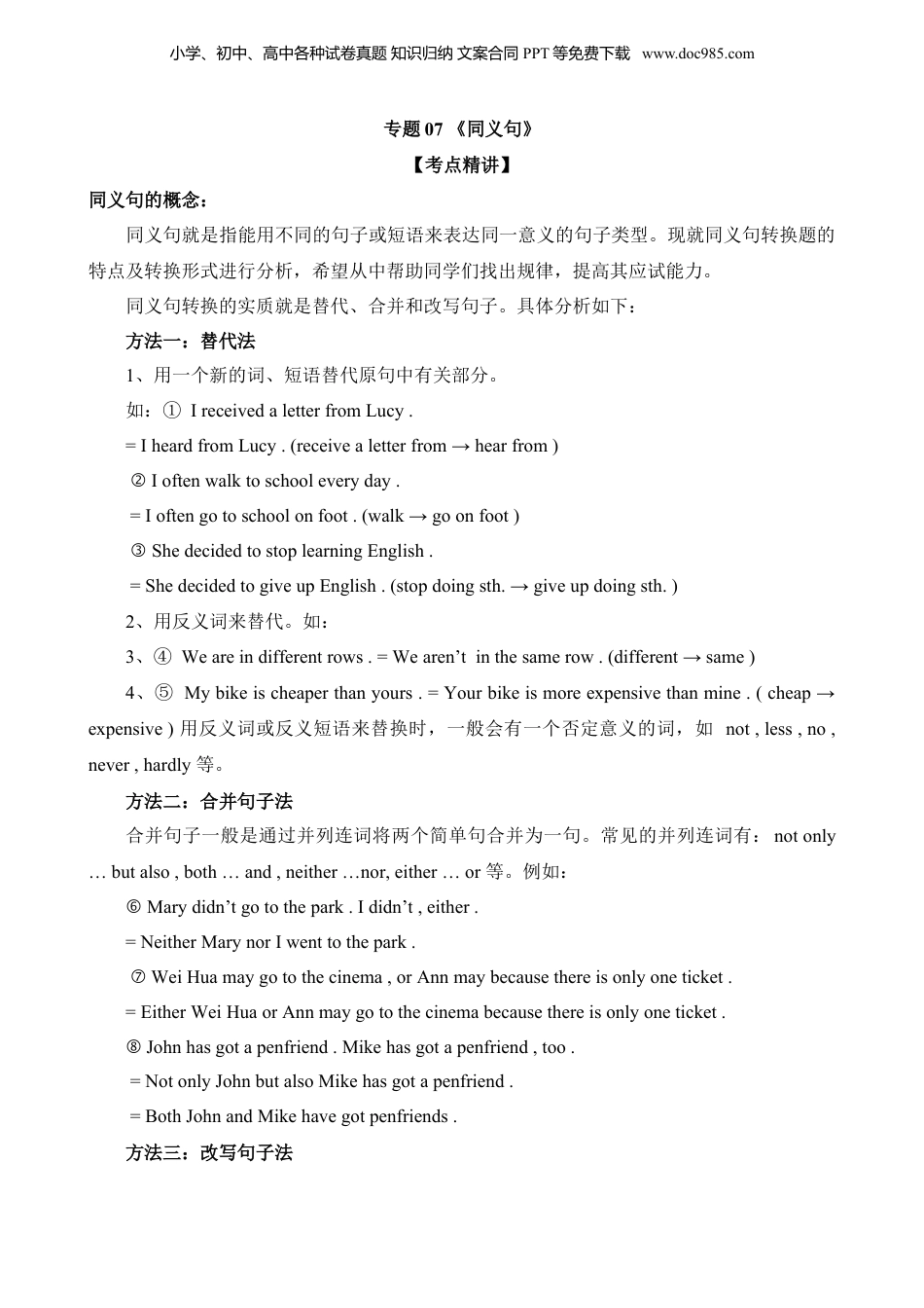 小升初英语-专题07 同义句.docx