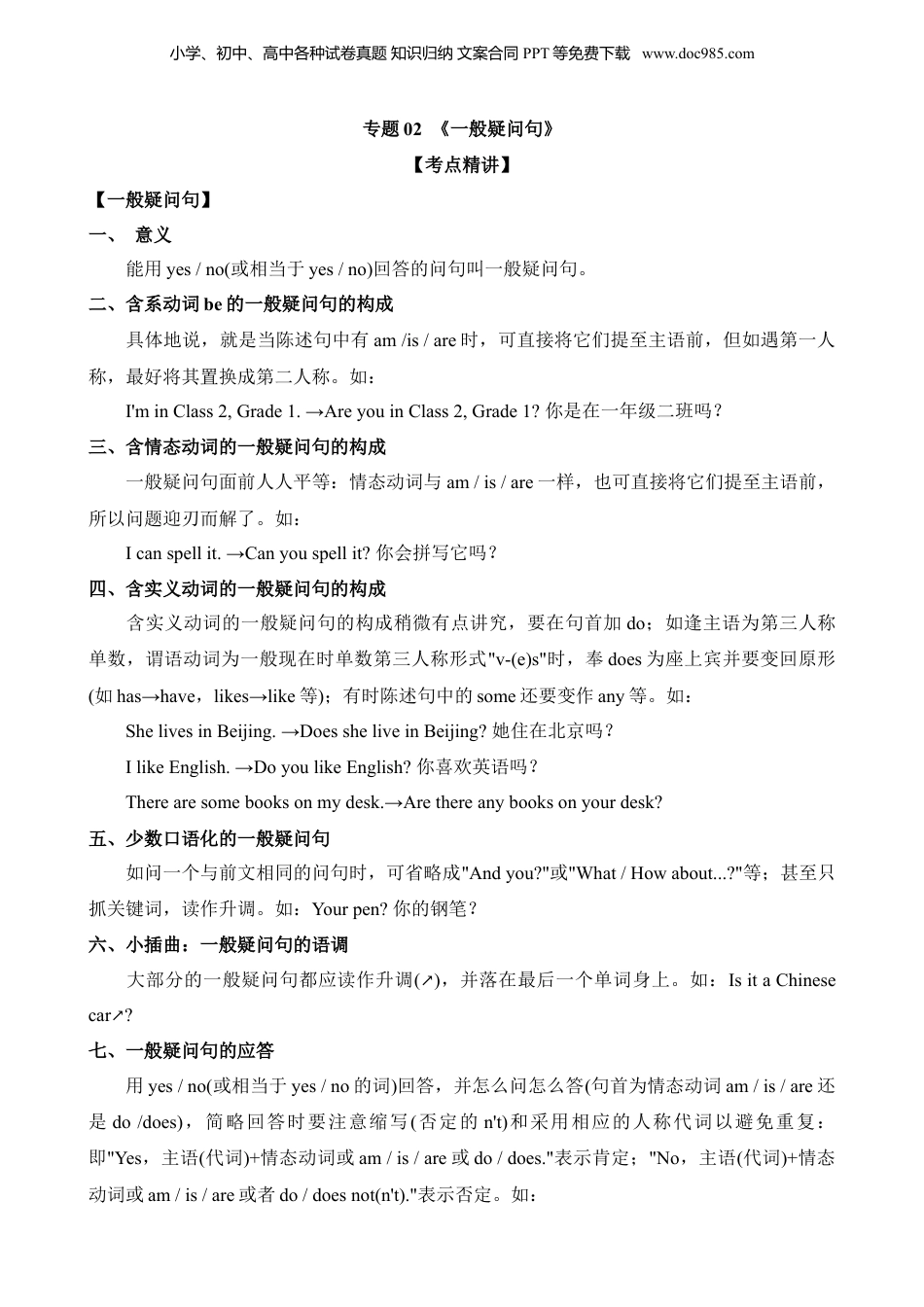 小升初英语-专题02 一般疑问句.docx