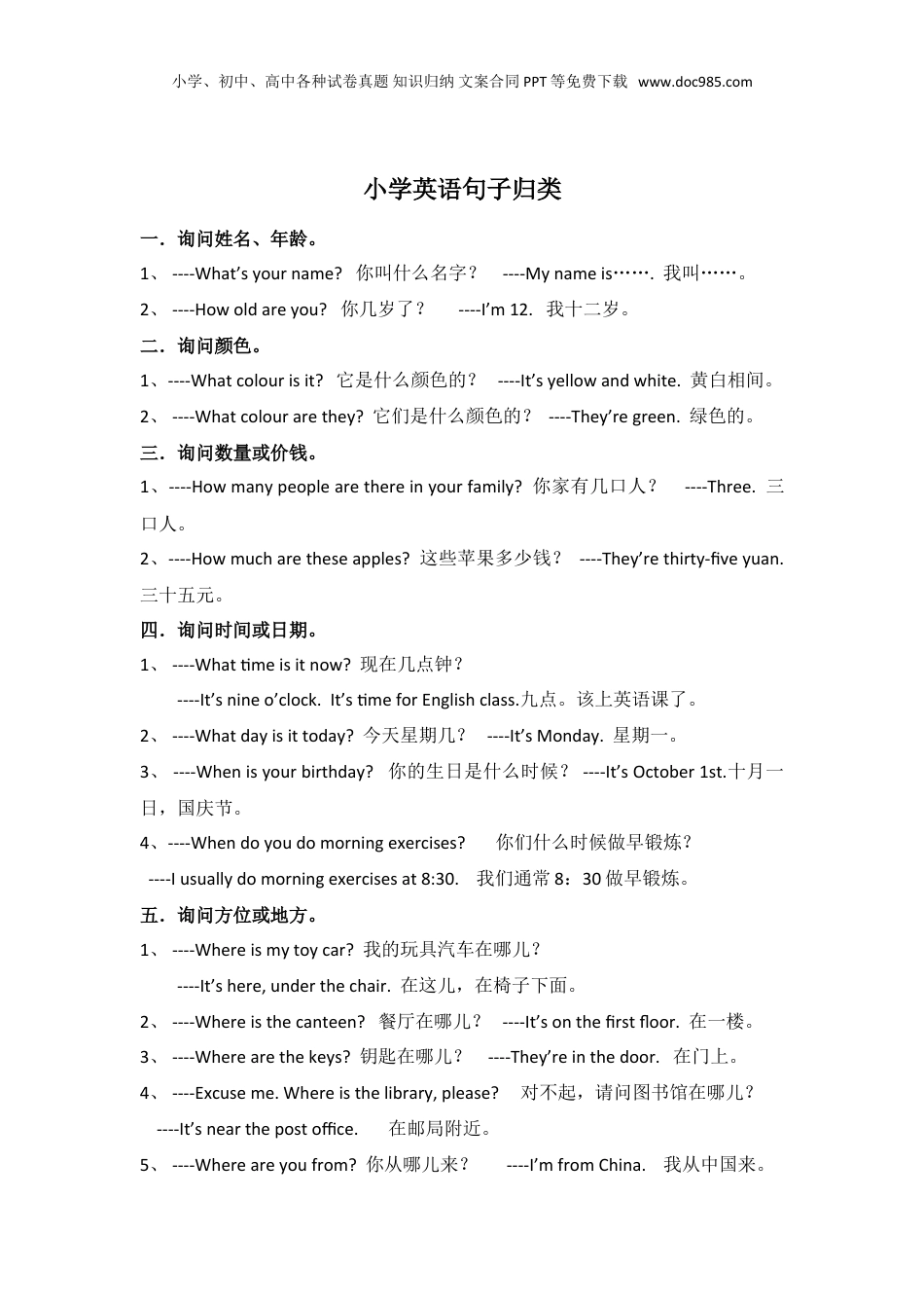小升初英语-小学英语句子分类汇总.doc