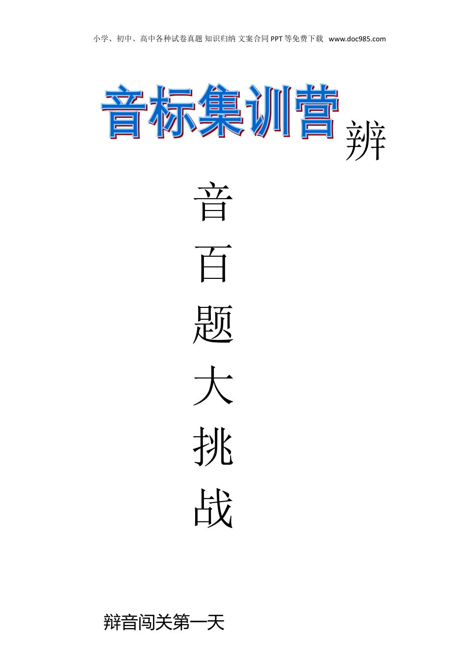 小升初英语-音标百题大战最终题及答案2.5.doc