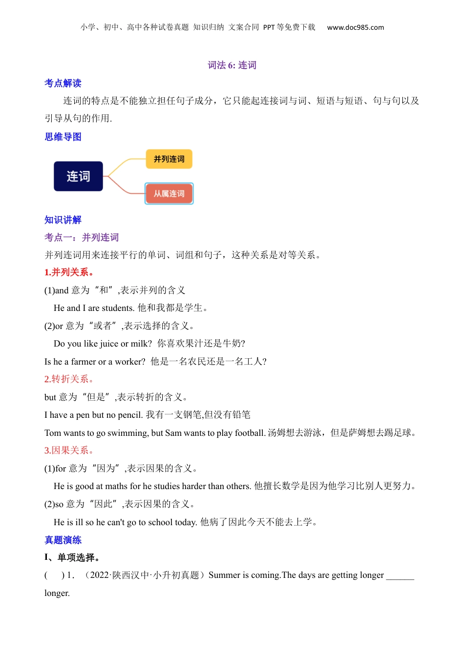 小升初英语-2 词法6 连词.docx