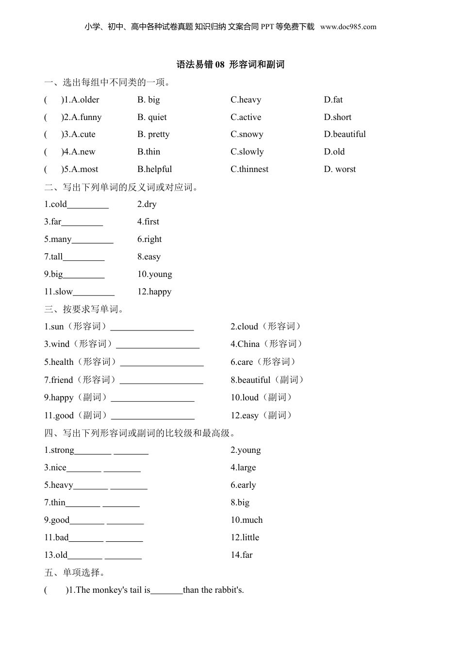 小升初英语-语法易错08 形容词和副词.docx