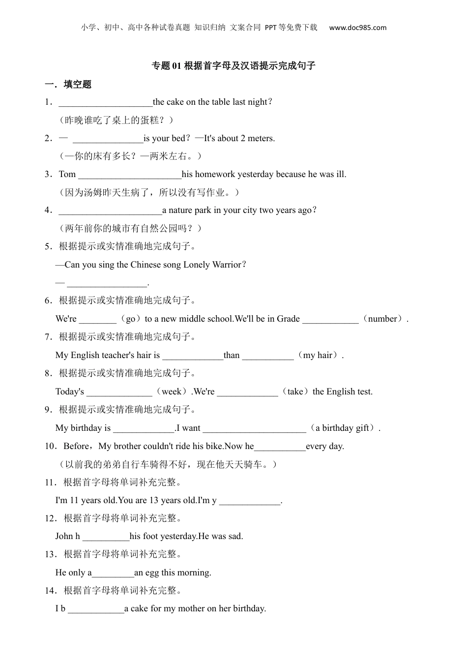 小升初英语-专题01 根据首字母及汉语提示完成句子.docx