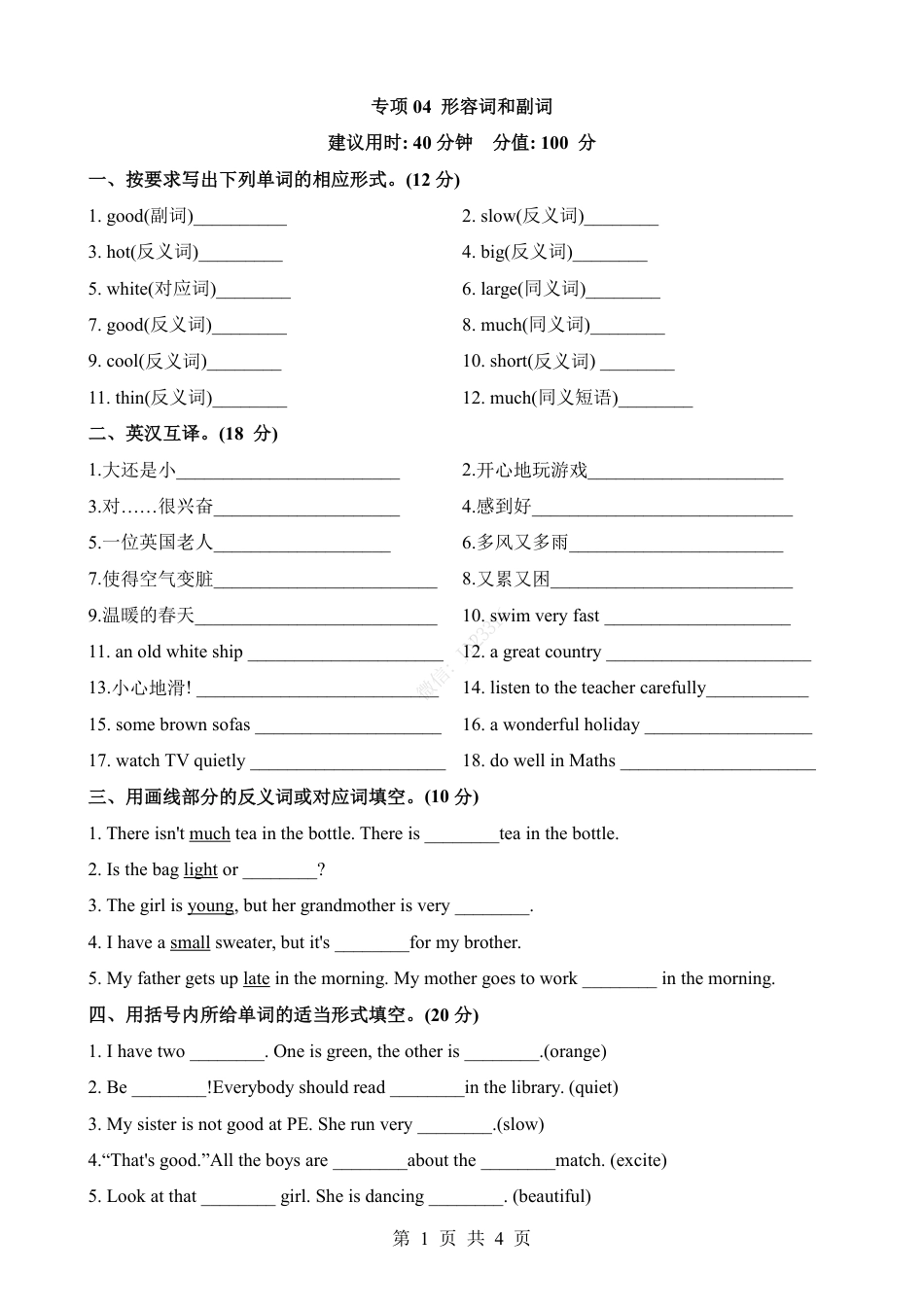 小升初英语-专项04 形容词和副词（练习）.pdf