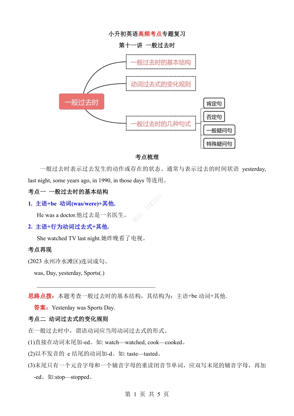 小升初英语-专项11 一般过去时（讲义）.pdf