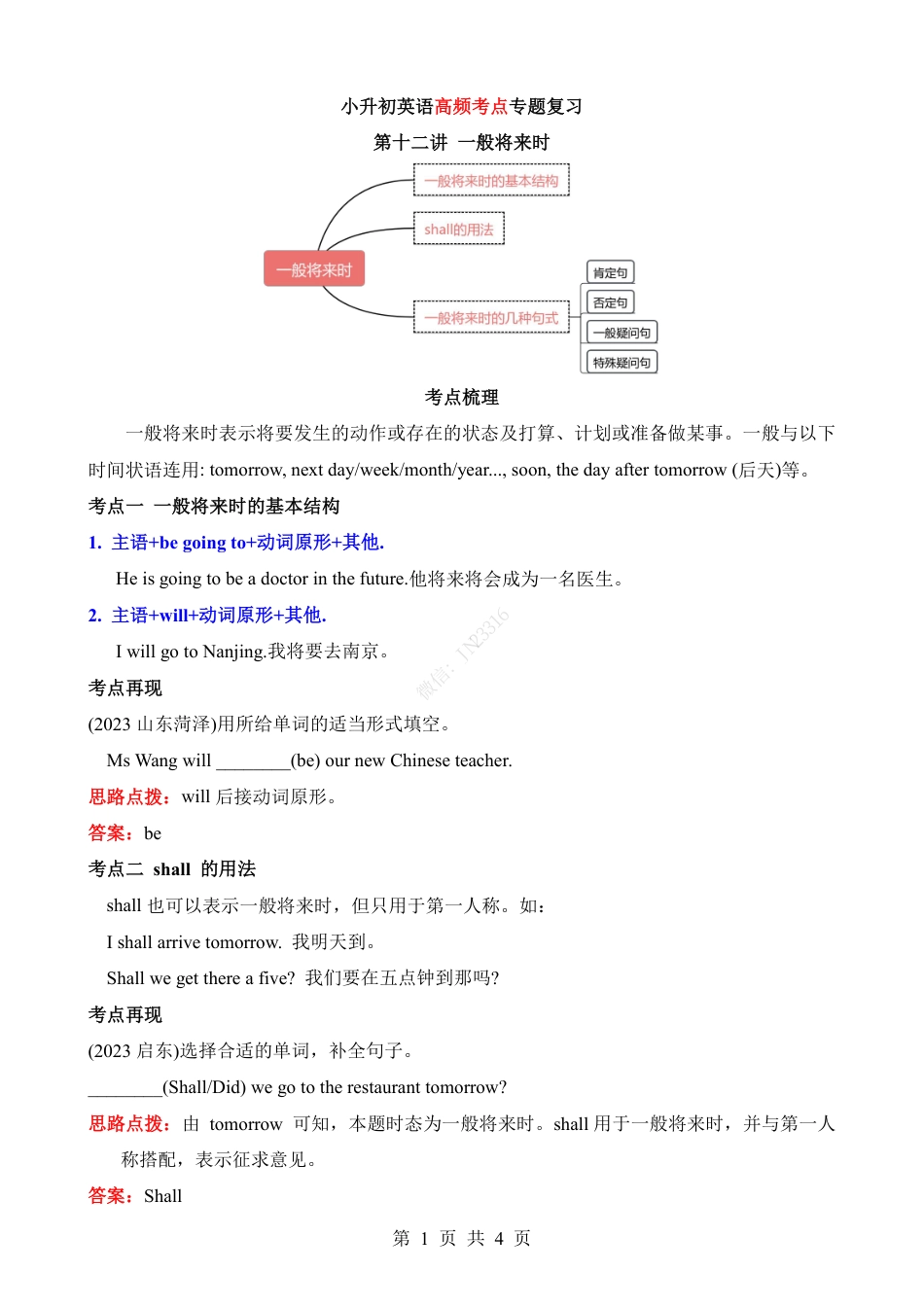 小升初英语-专项12 一般将来时（讲义）.pdf