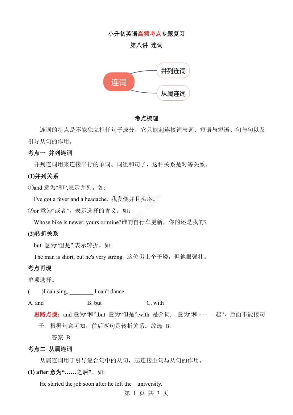 小升初英语-专项08 连词（讲义）.pdf
