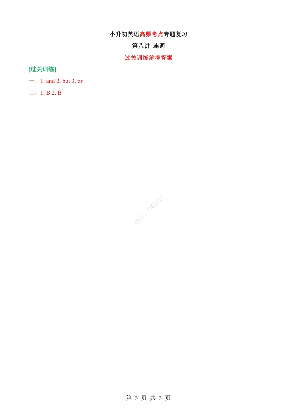 小升初英语-专项08 连词（讲义）.pdf