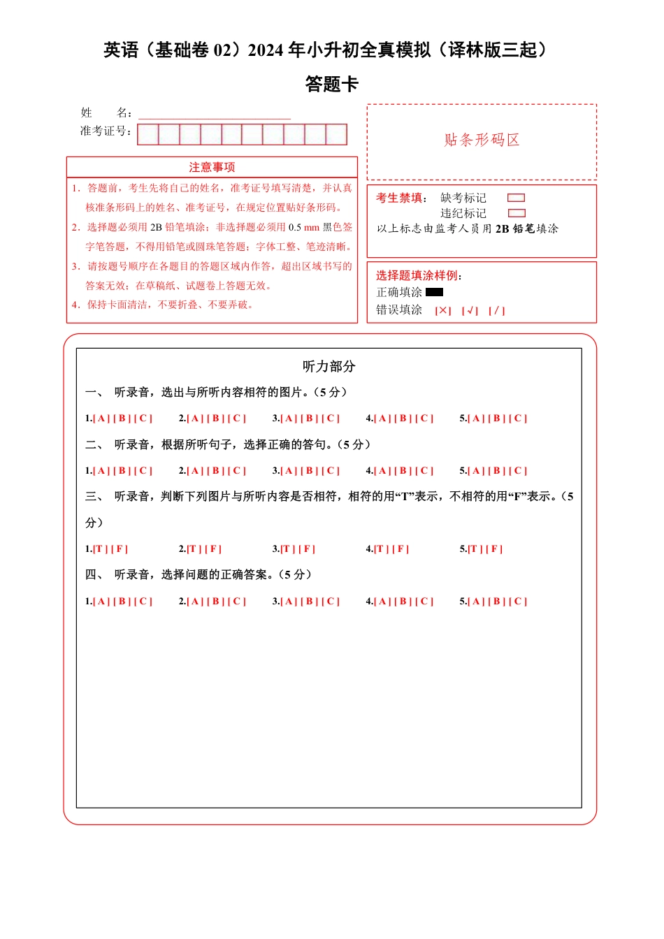 小升初英语-4【译林】英语基础卷02-答题卡.pdf