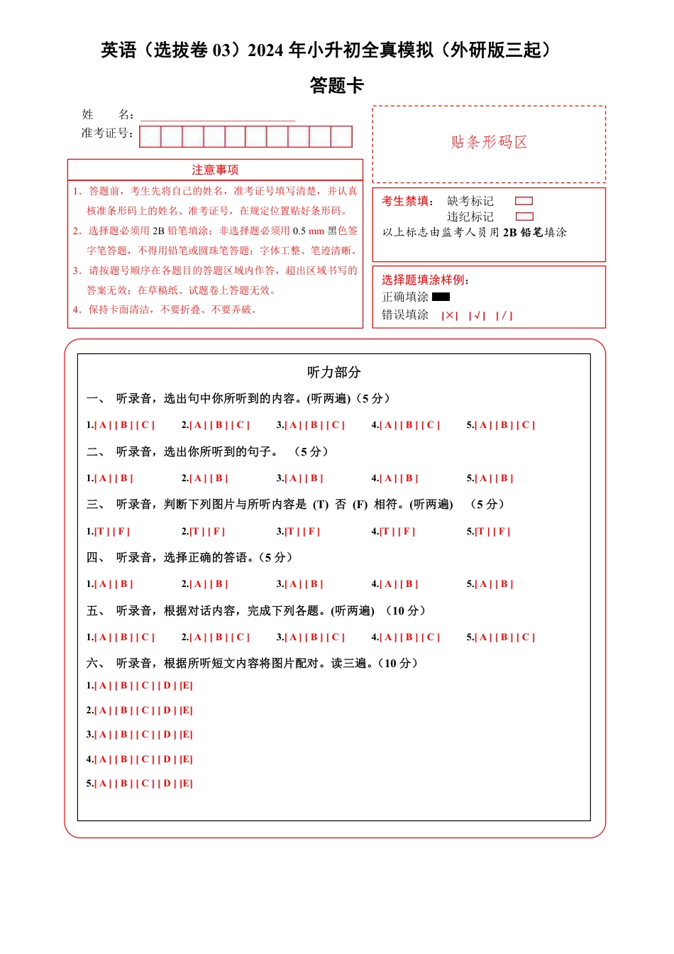 小升初英语-3【外研】英语选拔卷03-答题卡.pdf