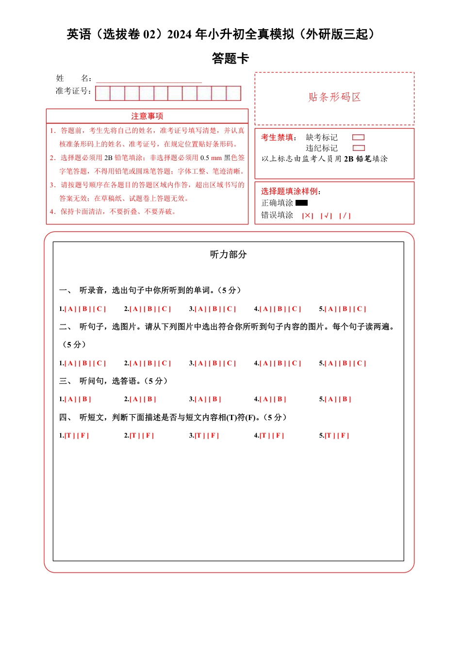 小升初英语-3【外研】英语选拔卷02-答题卡.pdf