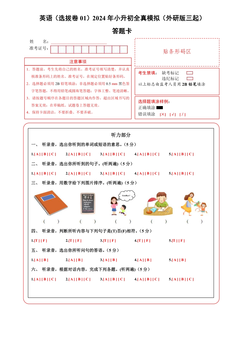 小升初英语-3【外研】英语选拔卷01-答题卡.pdf