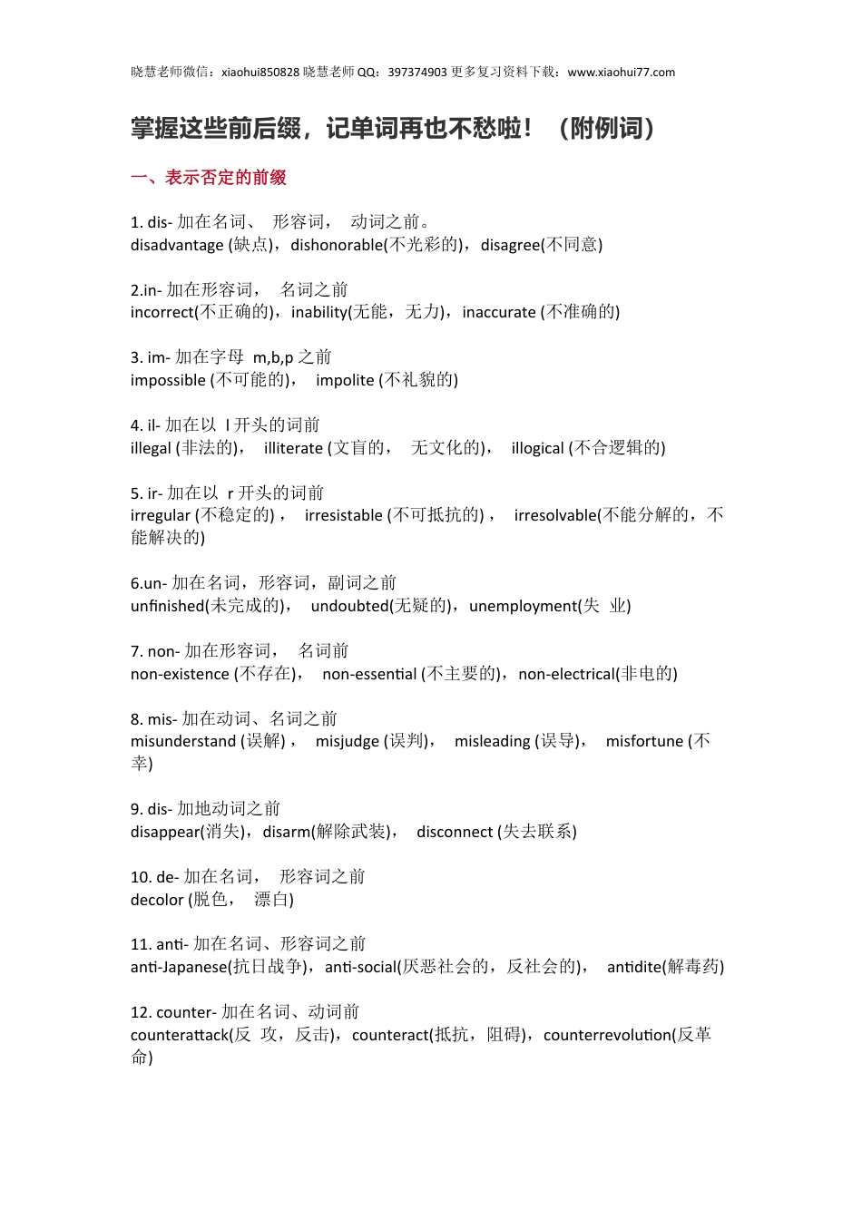 小升初复习：掌握这些前后缀，记单词再也不愁啦！（附例词）.docx