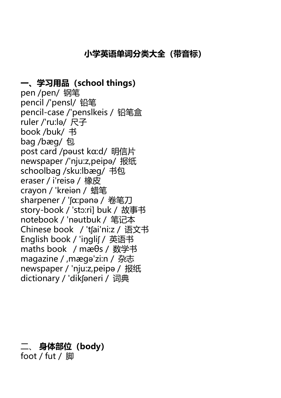小升初考试专项：小学英语1-6年级单词分类表大全（带音标）.pdf