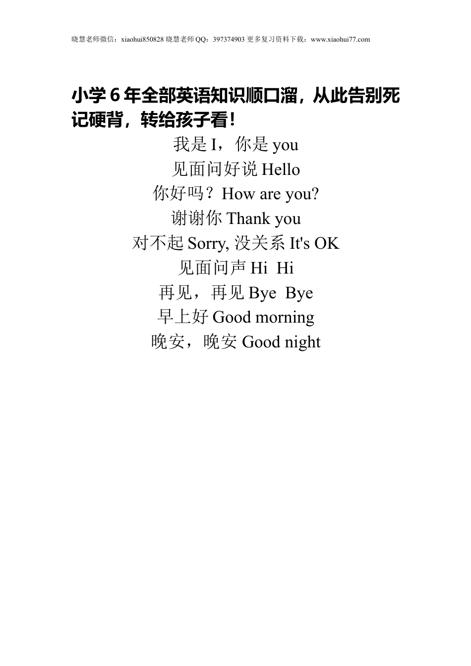 小学6年全部英语知识顺口溜，从此告别死记硬背，转给孩子看！.doc
