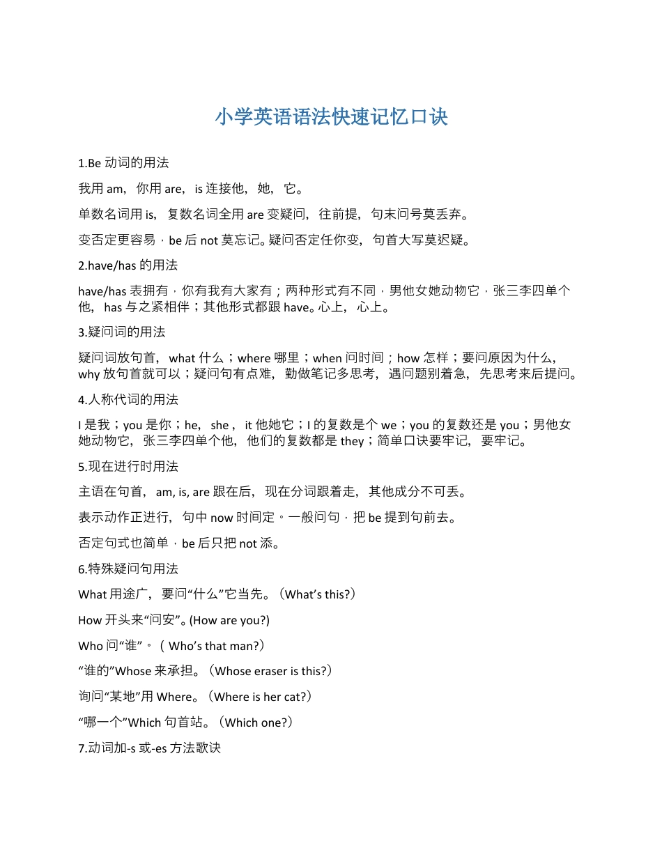 小升初复习，小学英语语法快速记忆口诀.docx