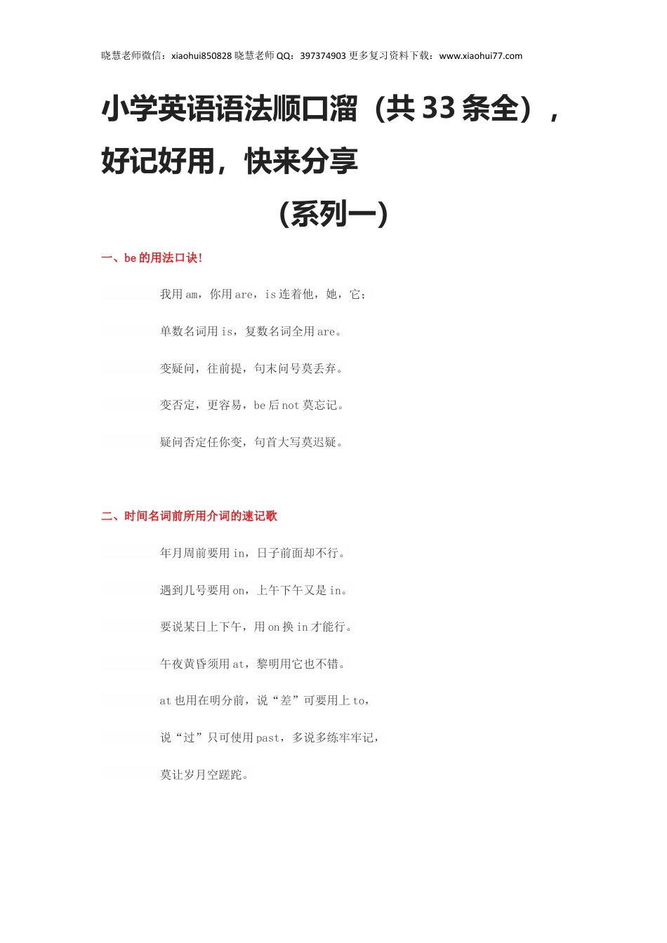 小升初复习：小学英语语法顺口溜（共33条全），好记好用，快来分享.docx