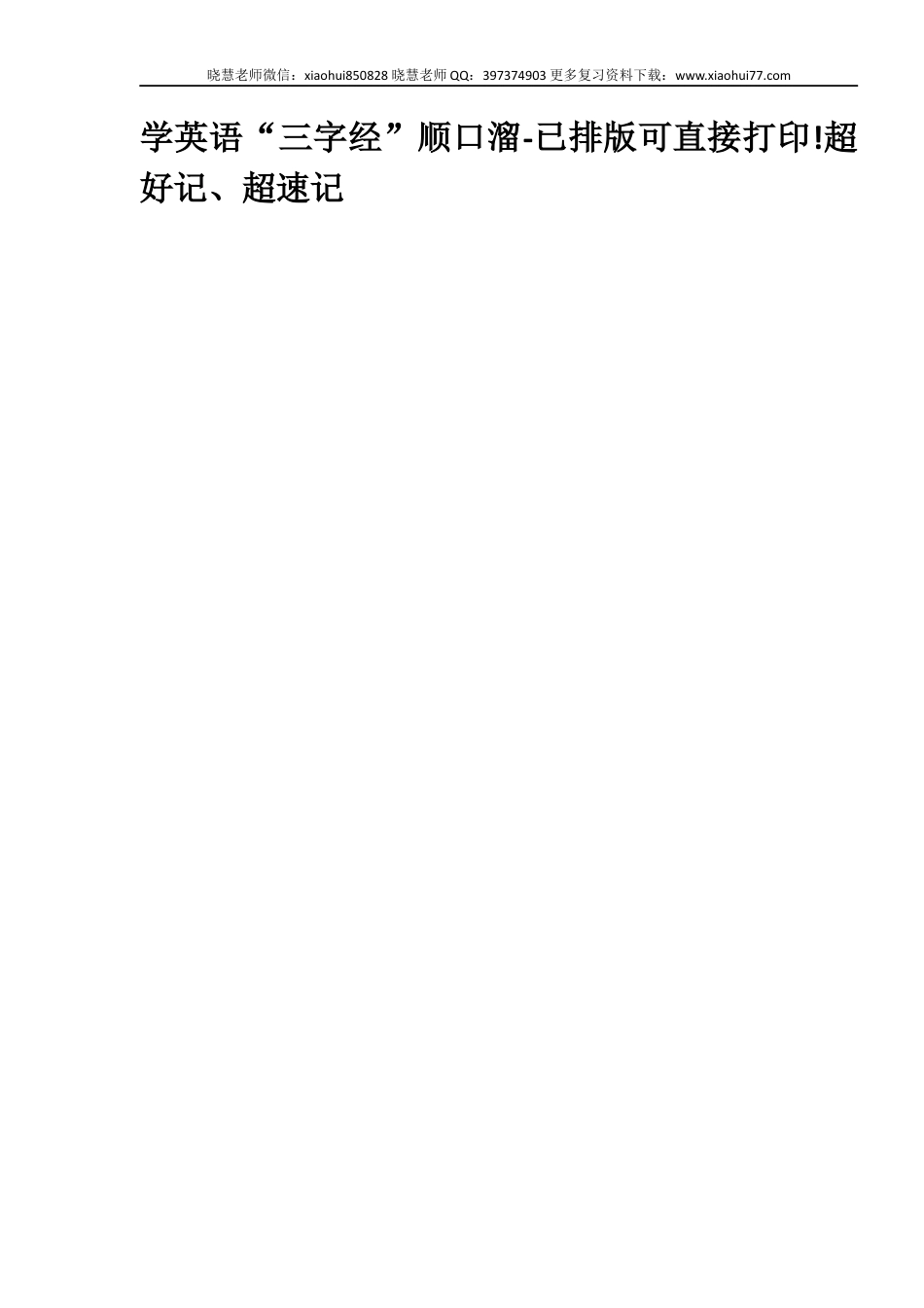 小升初复习：学英语“三字经”顺口溜-已排版可直接打印!超好记、超速记.docx